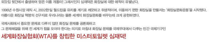 �ܰ��� �ް����� ����Ͽ� ���� �̸� ������! �׷������� ������� ȭ��ǿ� ���� ������ ��������. 1996�� �������� ���� ��, 2002 ��,�� �������� ��ġ�ϸ鼭 �Ƹ��ٿ� ȭ��ǹ�ȭ��� �����ڷ� �츮����� ���� ������ ȭ��ǹ�ȭ�� �ٲٴµ� ũ�� �����Ͽ���. ������ȸ���� �߿��� �̽��� ��޵��� ���� ȭ��� ������ ����ȭ�ϰ� �� �����ذ��� ���� �� ���谡 ���� ��ƾ� �Ѵٴ� ������ ��ħ�� �������뿡�� ȭ��� ������ �ٷ�� �ΰ� �����ⱸ�� ����ȭ�����ȸ(WTA)�� â���ϴ� �̽������Ϸ� �����!