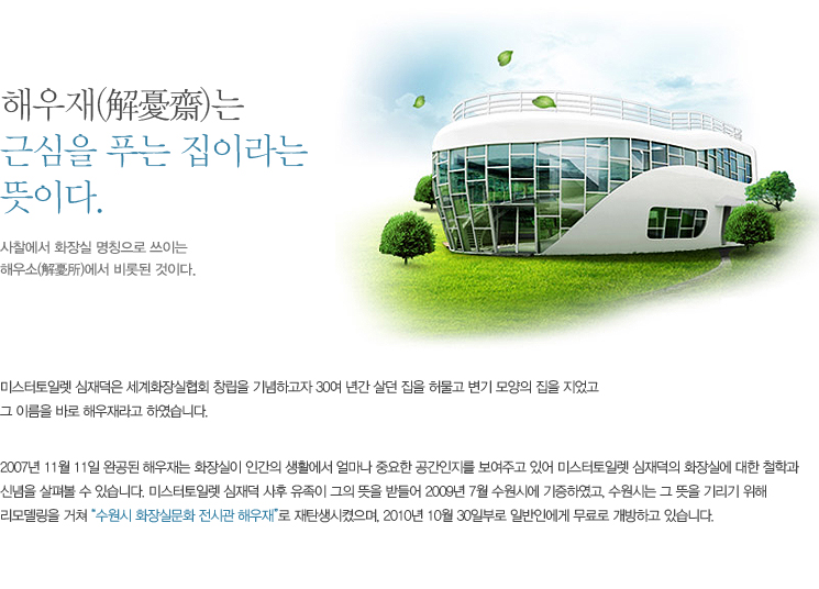 �ؿ���(�����)�� �ٽ��� Ǫ��
							 ���̶�� ���̴�. �������� ȭ��� ��Ī���� ���̴� �ؿ��(�����)���� ��Ե� 
							 ���̴�. �̽������Ϸ� ������� ����ȭ�����ȸ â���� ����ϰ��� 30�� �Ⱓ ���
							 ���� �㹰�� ���� ����� ���� ������ �� �̸��� �ٷ� �ؿ����� �Ͽ����ϴ�. 2007��
							 11�� 11�� �ϰ��� �ؿ���� ȭ����� �ΰ��� ��Ȱ���� �󸶳� �߿��� ����������
							 �����ְ� �־� �̽������Ϸ� ������� ȭ��ǿ� ���� ö�а� �ų��� ���캼 �� �ֽ��ϴ�. 
							 �̽������Ϸ� ����� ���� ������ ���� ���� �޵�� 2009�� 7�� �����ÿ� �����Ͽ���, �����ô�
							 �� ���� �⸮�� ���� ���𵨸��� ���� �������� ȭ��ǹ�ȭ ���ð� �ؿ��硱�� ��ź����������, 2010�� 10�� 30�Ϻη� 
							 �Ϲ��ο��� ����� �����ϰ� �ֽ��ϴ�.